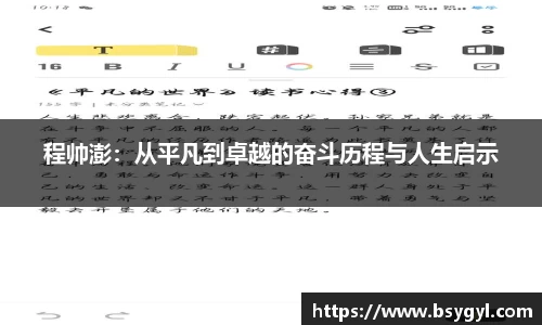 程帅澎：从平凡到卓越的奋斗历程与人生启示