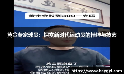 黄金专家球员：探索新时代运动员的精神与技艺
