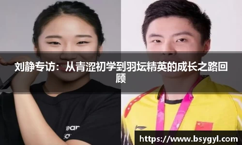 刘静专访：从青涩初学到羽坛精英的成长之路回顾