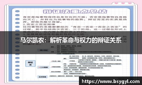 马尔凯农：解析革命与权力的辩证关系