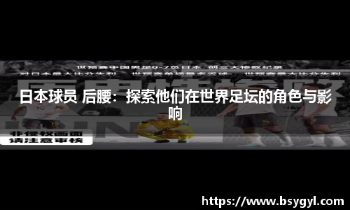 日本球员 后腰：探索他们在世界足坛的角色与影响