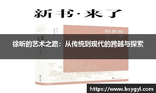 徐昕的艺术之路：从传统到现代的跨越与探索