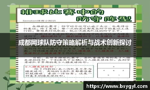 成都网球队防守策略解析与战术创新探讨