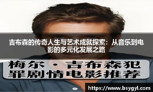 吉布森的传奇人生与艺术成就探索：从音乐到电影的多元化发展之路