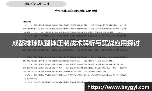 成都排球队整体压制战术解析与实战应用探讨