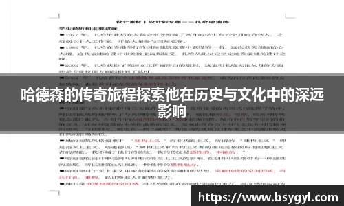 哈德森的传奇旅程探索他在历史与文化中的深远影响