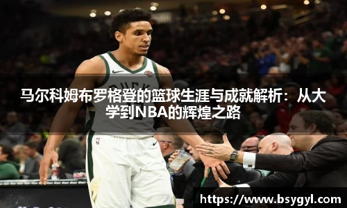 马尔科姆布罗格登的篮球生涯与成就解析：从大学到NBA的辉煌之路
