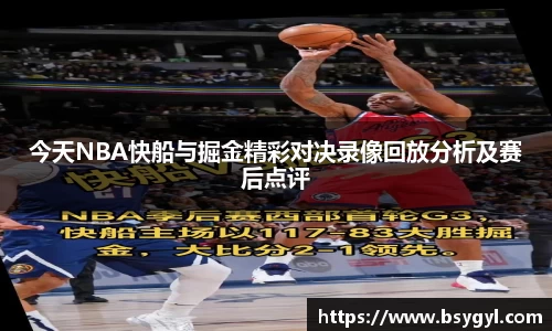 今天NBA快船与掘金精彩对决录像回放分析及赛后点评