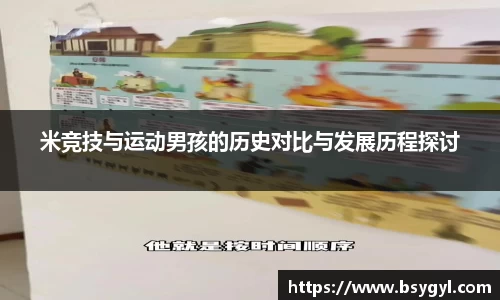 米竞技与运动男孩的历史对比与发展历程探讨