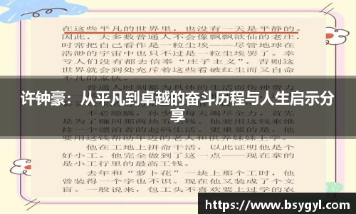 许钟豪：从平凡到卓越的奋斗历程与人生启示分享